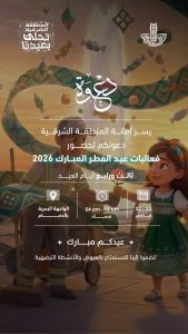 أمانة الشرقية تثري أجواء عيد الفطر بفعاليات متنوعة في الدمام