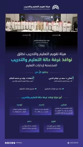 هيئة تقويم التعليم والتدريب تطلق نوافذ غرفة حالة التعليم والتدريب المخصصة لإدارات التعليم